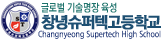 창녕슈퍼텍고등학교
